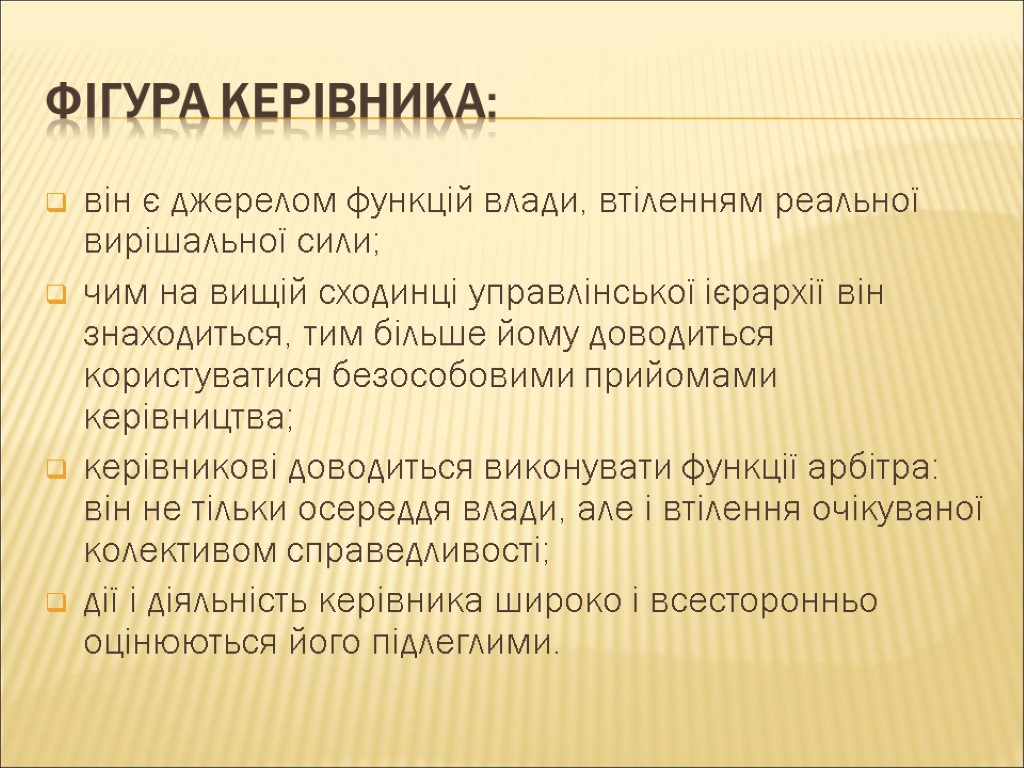 Фігура керівника: він є джерелом функцій влади, втіленням реальної вирішальної сили; чим на вищій